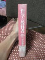 哲学の教科書 : 思索のダンディズムを磨く