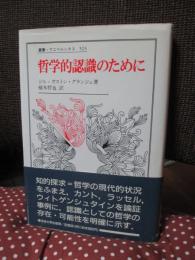 哲学的認識のために