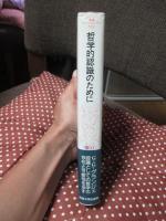哲学的認識のために