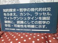 哲学的認識のために