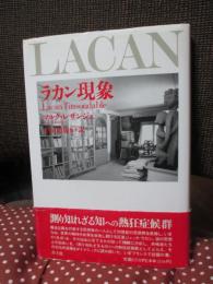 ラカン現象