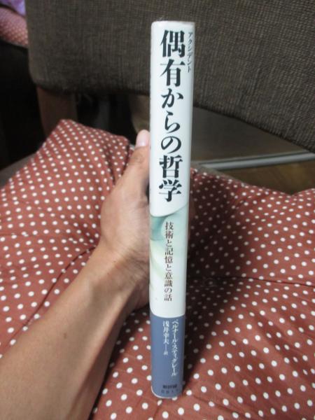 偶有(アクシデント)からの哲学 : 技術と記憶と意識の話