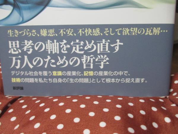 楽天 偶有(アクシデント)からの哲学 : 技術と記憶と意識の話 人文