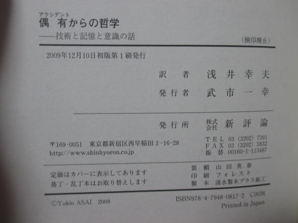 偶有(アクシデント)からの哲学 : 技術と記憶と意識の話