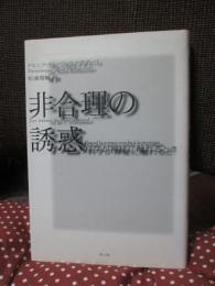 非合理の誘惑 : 科学が神秘に触れるとき
