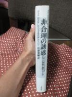 非合理の誘惑 : 科学が神秘に触れるとき