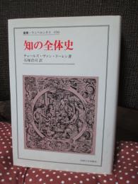 知の全体史