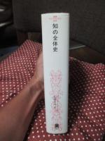 知の全体史