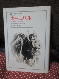 カーニバル : その歴史的・文化的考察