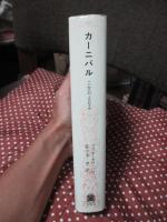 カーニバル : その歴史的・文化的考察