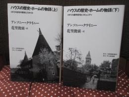 「ハウスの歴史・ホームの物語　上・下巻セット」　全2冊セット