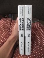 「ハウスの歴史・ホームの物語　上・下巻セット」　全2冊セット