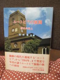 ユートピアの展開 : 歴史的風土