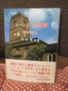 ユートピアの展開 : 歴史的風土 （初版）