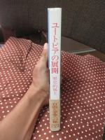 ユートピアの展開 : 歴史的風土