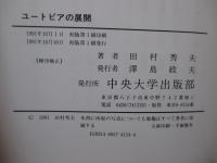 ユートピアの展開 : 歴史的風土