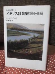 イギリス社会史 : 1580-1680
