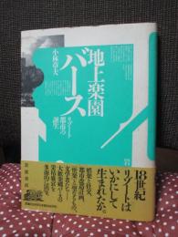 地上楽園バース : リゾート都市の誕生