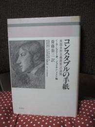 コンスタブルの手紙 : 英国自然主義画家への追憶