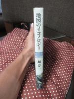 地図のイコノロジー