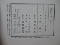 地図のイコノロジー