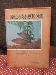 原色日本淡水魚類図鑑