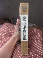 原色日本淡水魚類図鑑