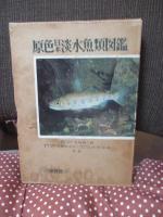 原色日本淡水魚類図鑑