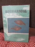 原色日本淡水魚類図鑑