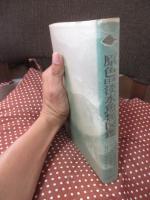 原色日本淡水魚類図鑑
