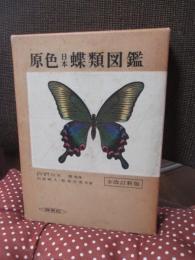 原色日本蝶類図鑑