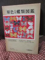 原色日本蝶類図鑑