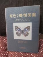 原色日本蝶類図鑑