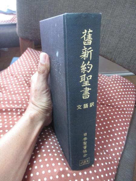旧新約聖書 : 文語訳 / 古本、中古本、古書籍の通販は「日本の古本屋