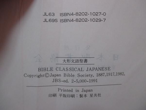 旧新約聖書 : 文語訳 / 古本、中古本、古書籍の通販は「日本の古本屋