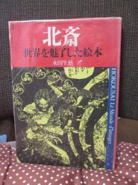 北斎 : 世界を魅了した絵本