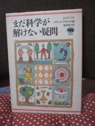 まだ科学が解けない疑問