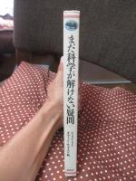 まだ科学が解けない疑問