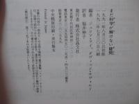 まだ科学が解けない疑問