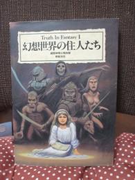 幻想世界の住人たち
