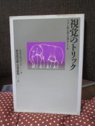 視覚のトリック : だまし絵が語る<見る>しくみ
