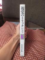 視覚のトリック : だまし絵が語る<見る>しくみ