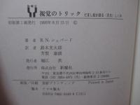 視覚のトリック : だまし絵が語る<見る>しくみ