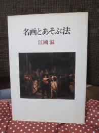 名画とあそぶ法