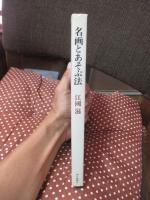 名画とあそぶ法