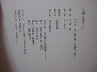 名画とあそぶ法
