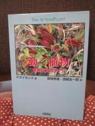 動く植物 : 植物生理学入門