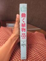 動く植物 : 植物生理学入門