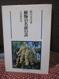 植物の名前の話
