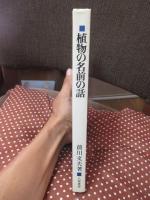 植物の名前の話